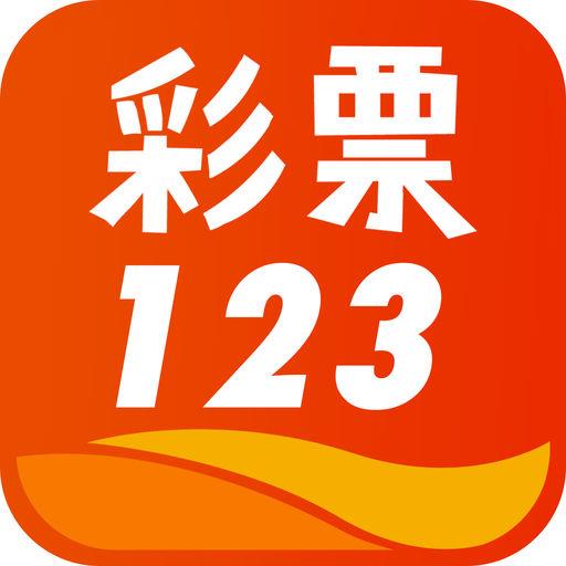 彩票123app安卓版2025最新官方最新版