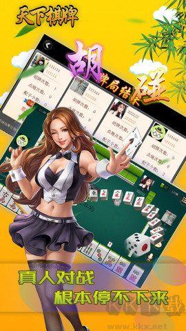 天下棋牌手游截图1
