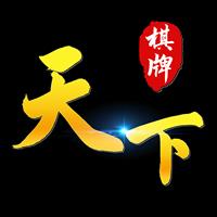 天下棋牌正式版官方最新版