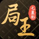 局王七星彩ios版官方最新版