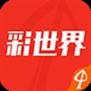 彩世界APP官方原版官方最新版