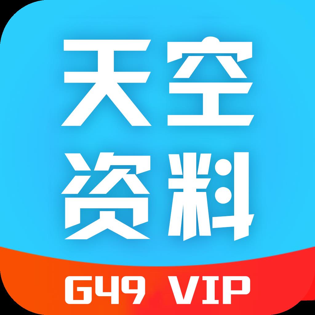 天下天空综合免费资料官方最新版