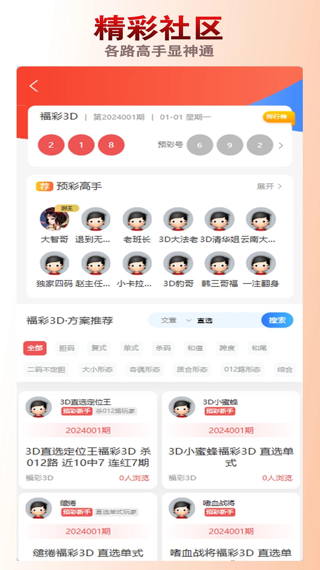 预彩APP走势图分析工具手游截图1