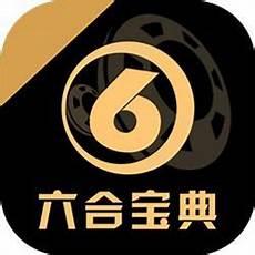 六合宝典预测分析官方最新版