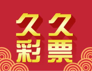 99彩票APP安卓版官方最新版