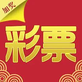 官方彩票软件手机APP官方最新版