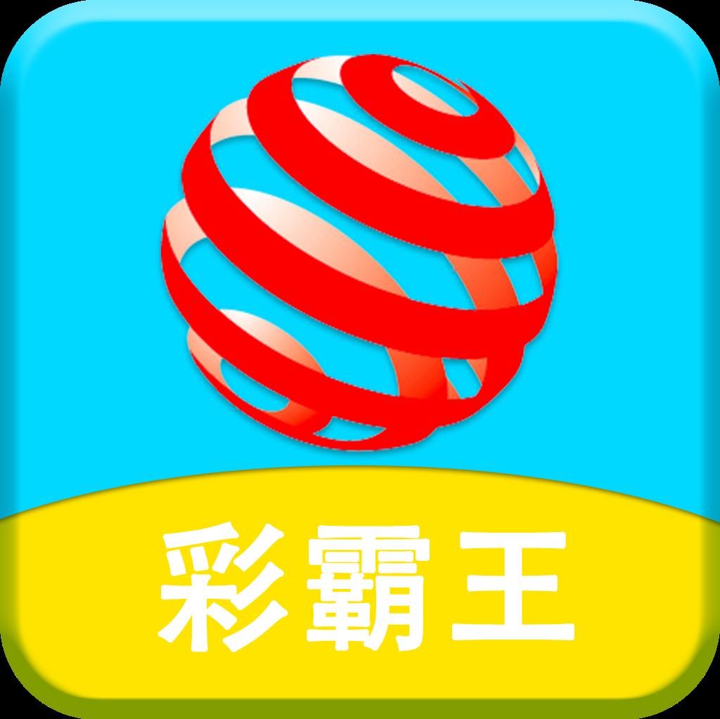 彩霸王线上兑奖官方最新版