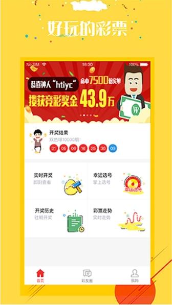 彩票大师IOS平台免费手游截图2