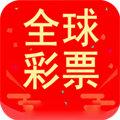 全球彩票官方最新版