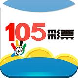 105彩票ios版官方最新版