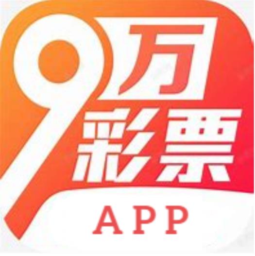 9万彩票APP官方安卓版官方最新版