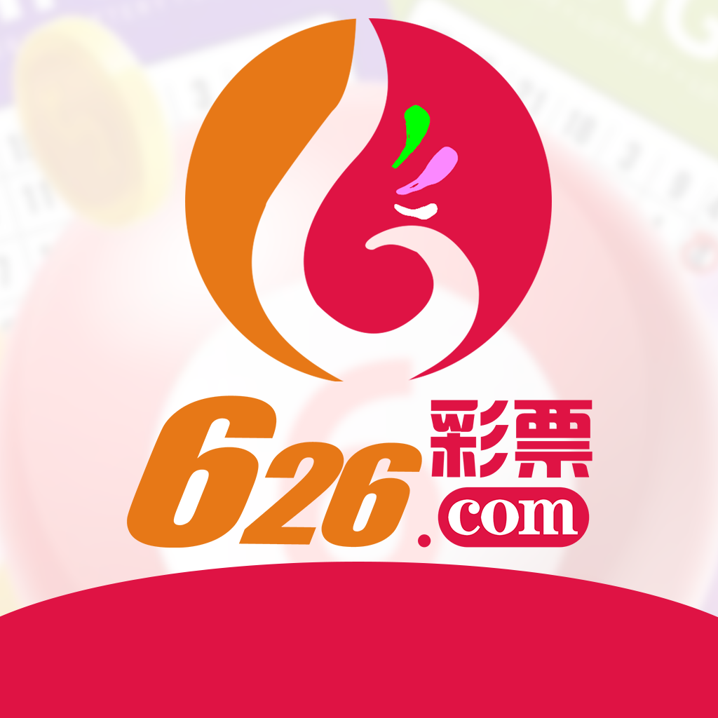 626彩票苹果版官方最新版