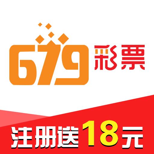 679彩票注册送18官网版官方最新版