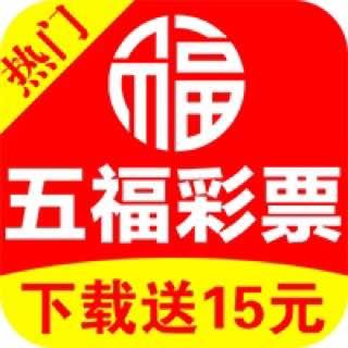 五福彩票APP软件最新版官方最新版