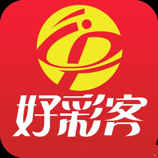 好彩客APP彩票信息平台官方最新版