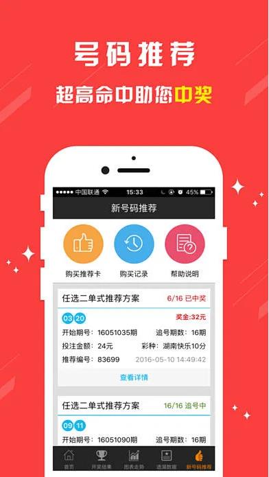 好彩客APP彩票信息平台手游截图3