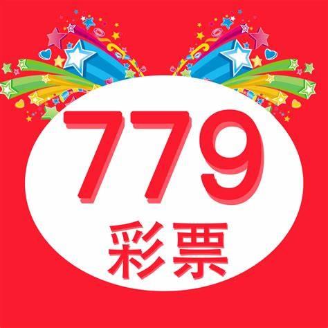 779彩票平台手机版官方最新版