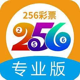 彩票256专业版官方最新版