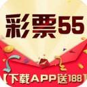 彩票55官方应用官方最新版