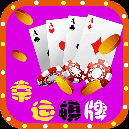幸运棋牌官方平台官方最新版
