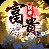 富贵棋牌安卓APP官方最新版