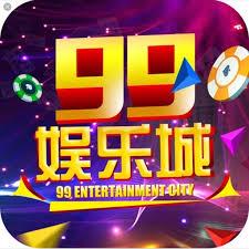 99娱乐城安卓版官方最新版