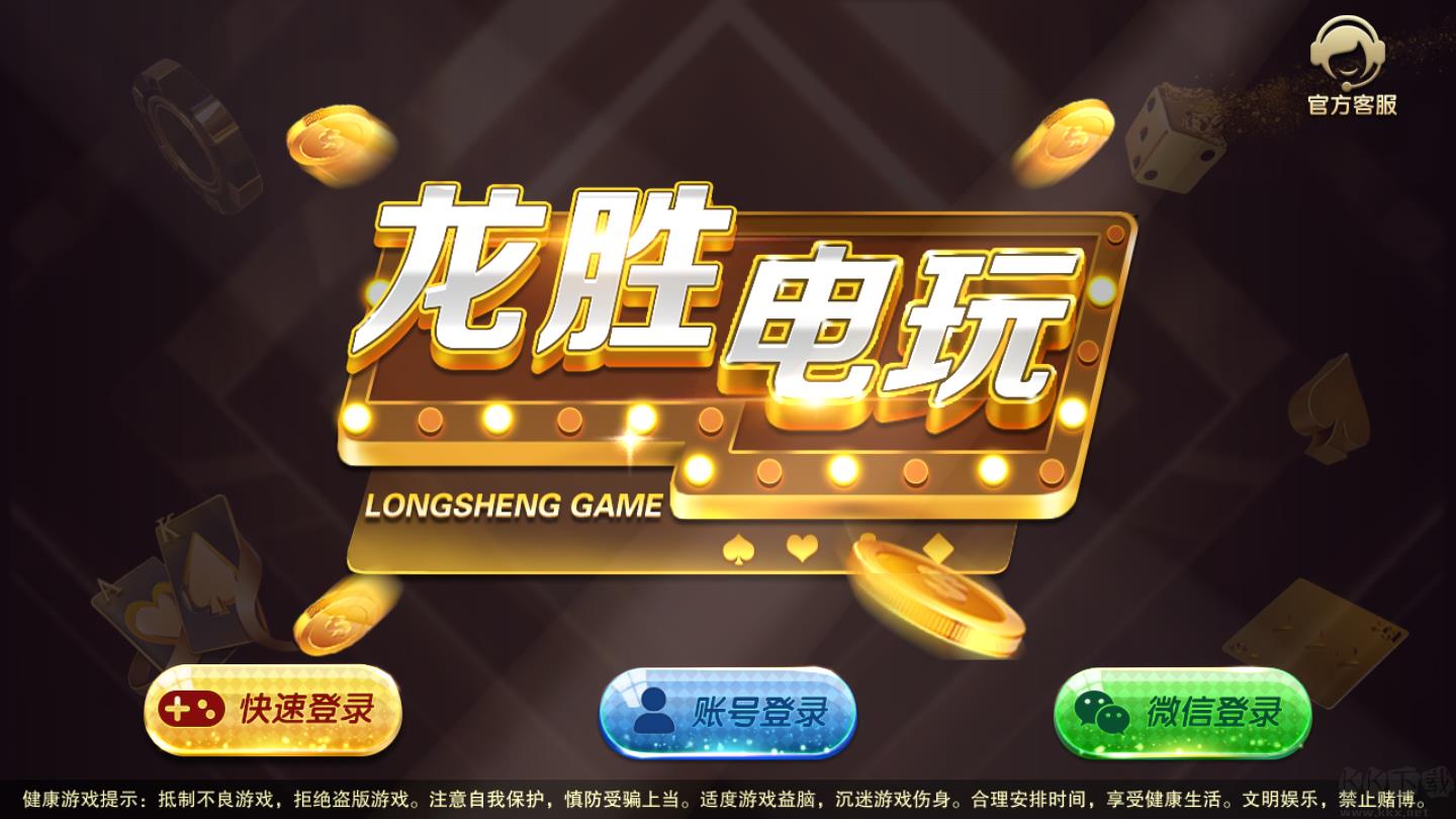 龙胜棋牌1休闲版
