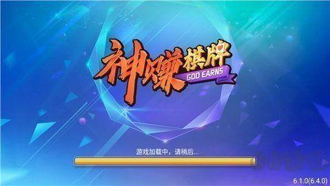 神赚棋牌安卓/IOS版手游截图3