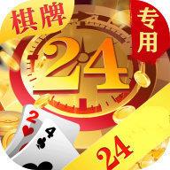 24棋牌免费版官方最新版