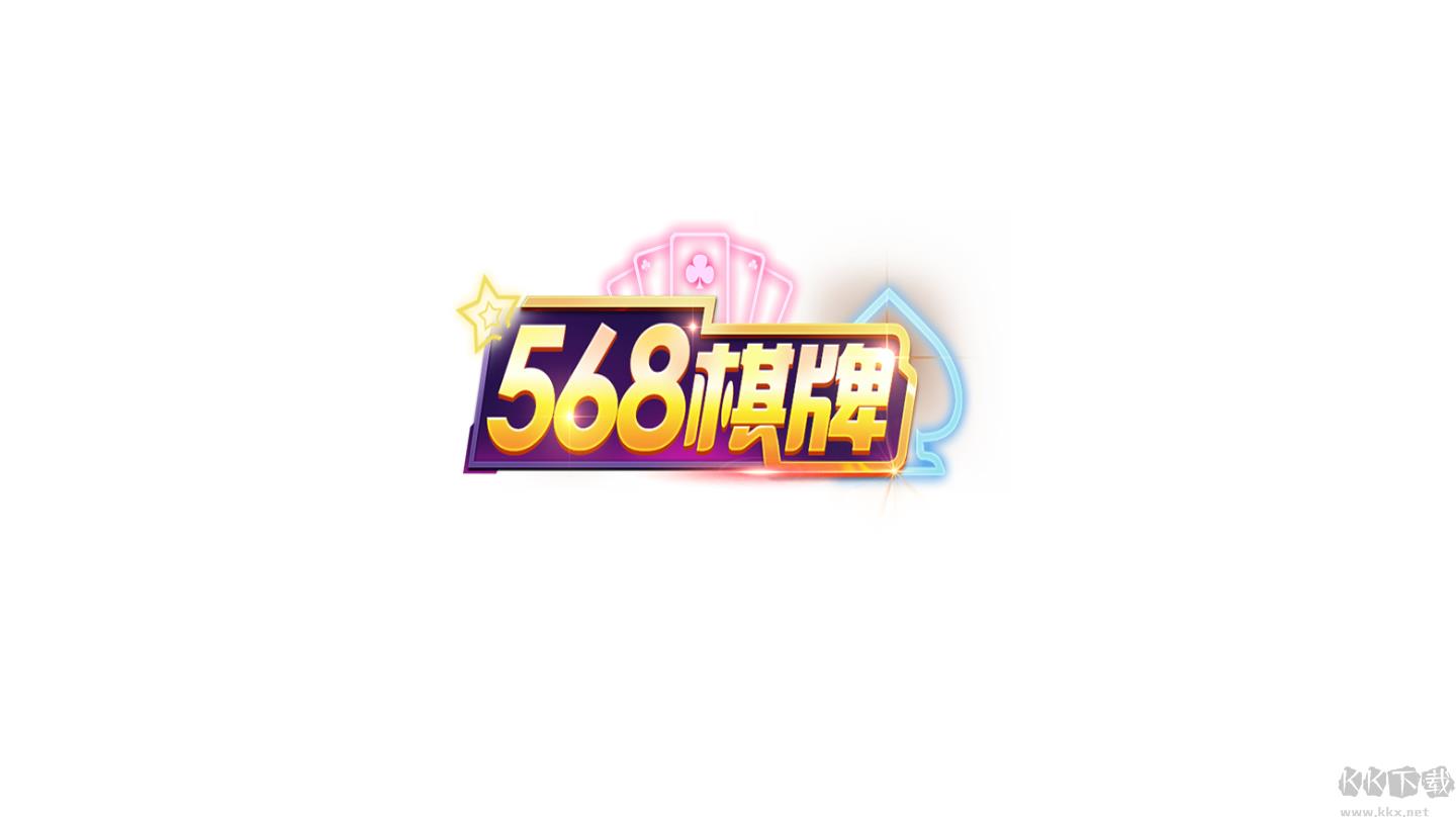 五六八棋牌