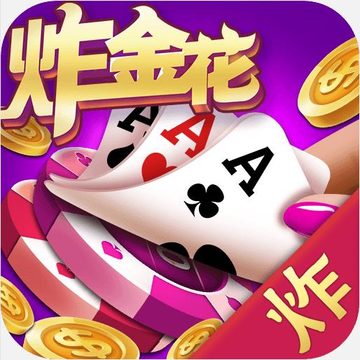 炸金花棋牌白金版官方最新版
