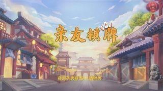 亲友棋牌离线稳定版