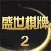 盛世棋牌2安卓最新版官方最新版