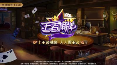 王者棋牌最新版手游截图1