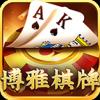 博雅棋牌登录送888官方最新版