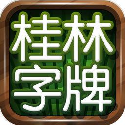 老k桂林字牌低门槛操作官方最新版