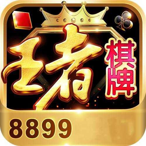 王者棋牌无广告版官方最新版