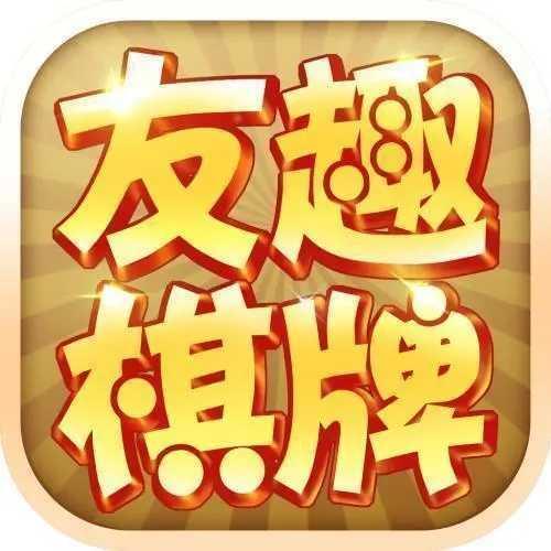 友趣棋牌低配置极速版官方最新版