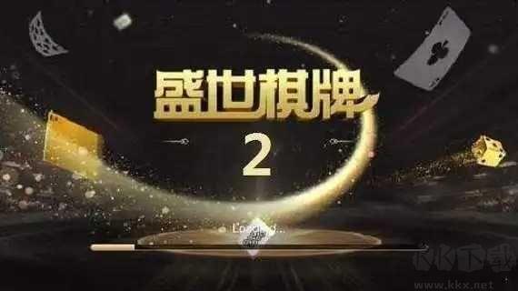 盛世棋牌ll最新版手游截图1