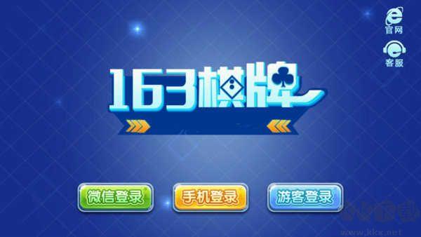 163棋牌正版授权无篡改手游截图1
