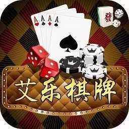 艾乐棋牌2同城玩家联机官方最新版