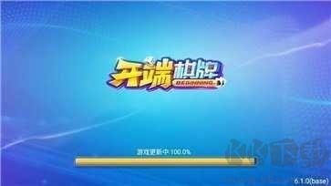开端棋牌经典玩法合集手游截图3