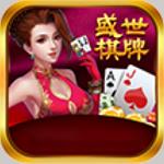 盛世棋牌安全认证版官方最新版