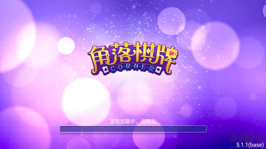 角落棋牌省流量版手游截图3