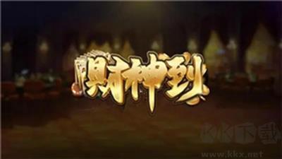财神到棋牌牛牛极速匹配版手游截图3