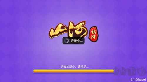山河棋牌快速加载不占空间手游截图2