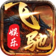 飞驰棋牌每日救济金官方最新版