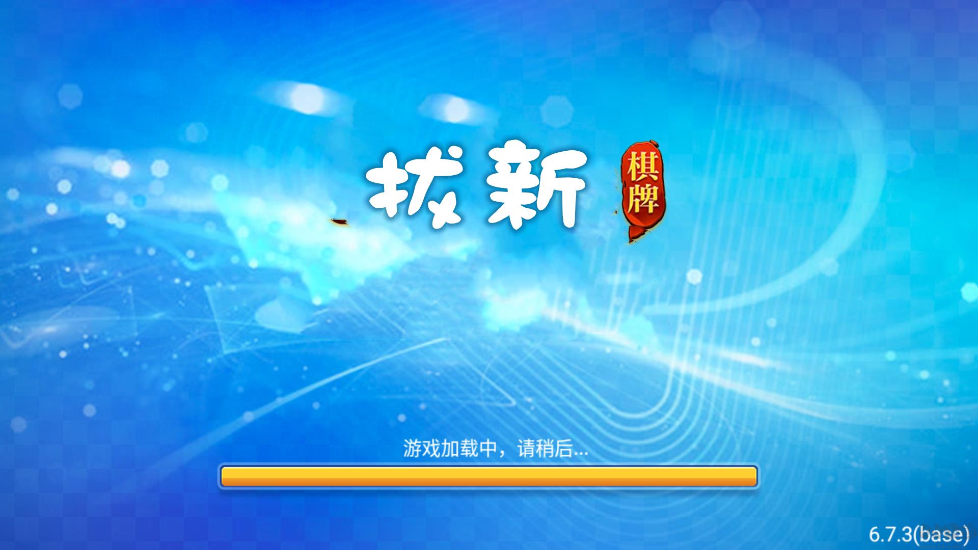 拔新棋盘网络波动不中断手游截图2