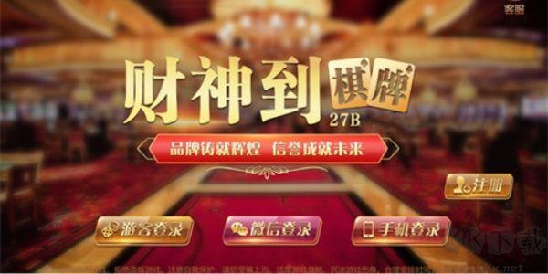 财神到棋牌秒开对局版手游截图1
