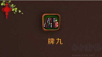 广东天九骨牌5分钟单局速战手游截图2